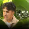 Tree Chainarong - แฟนเก่ากลับใจ (Cover Version) - Single